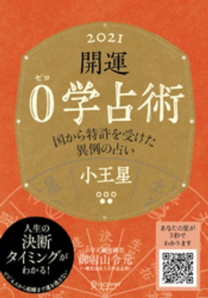 開運 0学占術 2021 小王星【電子書籍】[ 御射山令元 ]