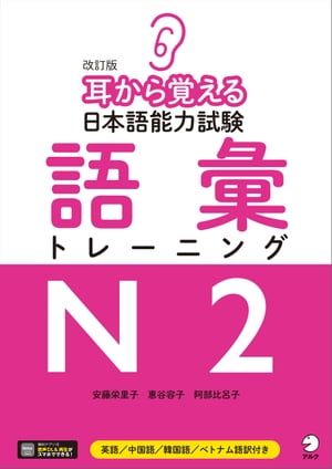 [音声DL付]改訂版　耳から覚える日本語能力試験　語彙トレーニングN2