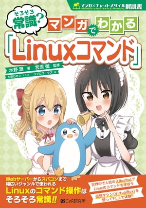 そろそろ常識？　マンガでわかる「Linuxコマンド」