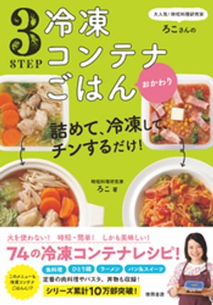 大人気！時短料理研究家・ろこさんの　詰めて、冷凍して、チンするだけ！３STEP　冷凍コンテナごはん　おかわり