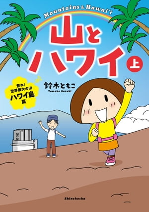 山とハワイ　上ー登れ！世界最大の山 ハワイ島篇ー