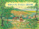 せかいいちうつくしいぼくの村【電子書籍】 小林豊