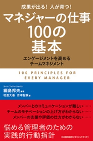 マネジャーの仕事 マネジャーの仕事100の基本【電子書籍】[ 綱島邦夫 ]