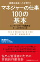 マネジャーの仕事 マネジャーの仕事100の基本【電子書籍】[ 綱島邦夫 ]