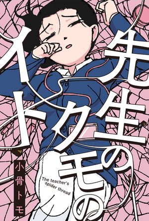 小骨トモ