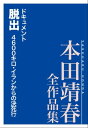 ドキュメント脱出　4600キロ・イランからの決死行　本田靖春全作品集【電子書籍】[ 本田靖春 ]