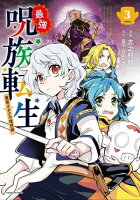 最強呪族転生 【コミック版】 ~魔術オタクの理想郷(ユートピア)~ 3