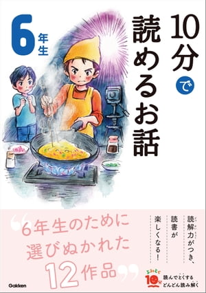 １０分で読めるお話 ６年生