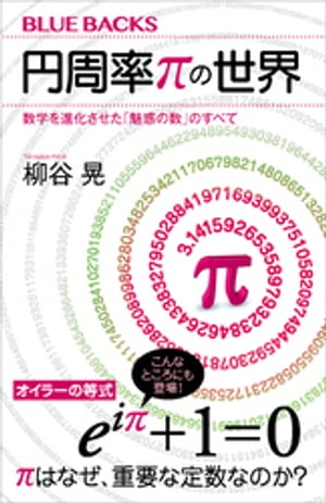 円周率πの世界　数学を進化させた「魅惑の数」のすべて