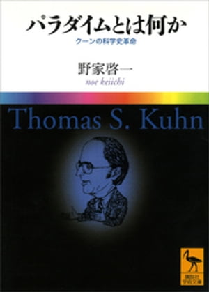 パラダイムとは何か　　クーンの科学史革命