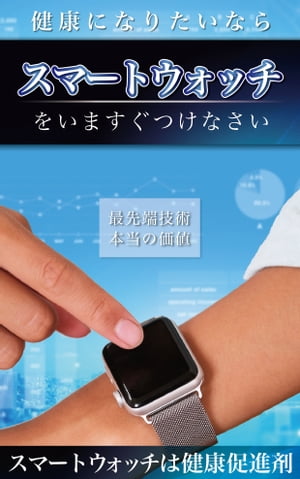 健康になりたいならスマートウォッチをつけなさい 〜健康管理の強い味方、「スマートウォッチ」を徹底解剖〜【電子書籍】[ 新田 隆氏 ]のサムネイル