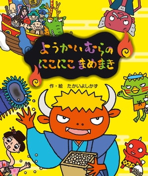 ようかいむらのにこにこまめまき【電子書籍】[ たかいよしかず ]のサムネイル