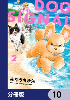 DOG　SIGNAL【分冊版】　10