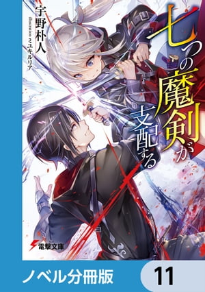 七つの魔剣が支配する【ノベル分冊版】　11【電子書籍】[ 宇野　朴人 ]