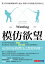 模仿欲望：從人性深處理解商業、政治、經濟、社會現象，還有你自己