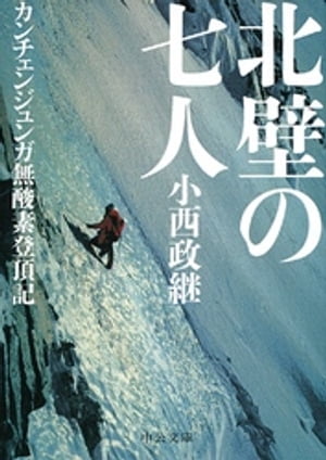 北壁の七人　カンチェンジュンガ無酸素登頂記