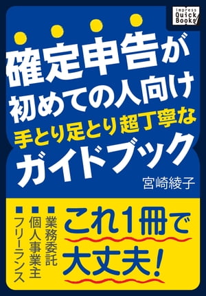 確定申告が初めての人向け　手とり足とり超丁寧なガイドブック【