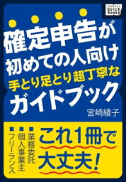 確定申告が初めての人向け　手とり足とり超丁寧なガイドブック【電子書籍】[ 宮崎綾子 ]