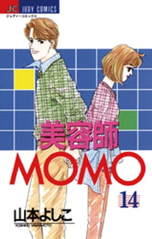 美容師MOMO（１４）