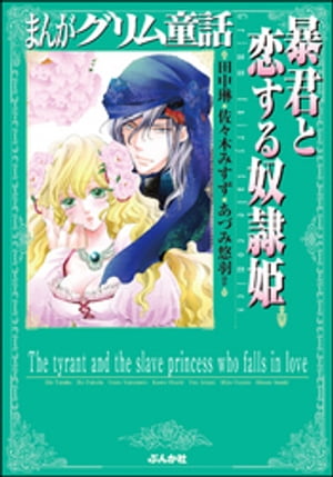 まんがグリム童話　暴君と恋する奴隷姫