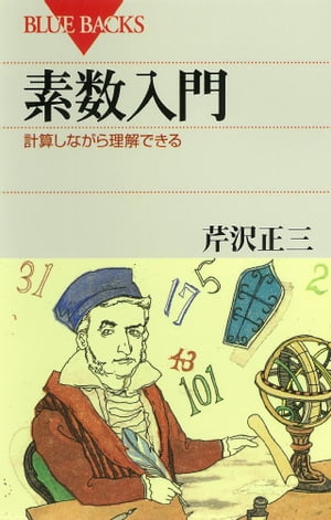 素数入門　計算しながら理解できる【電子書籍】[ 芹沢正三 ]