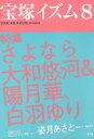 宝塚イズム8　特集　さよなら大和悠河＆陽月華、白羽