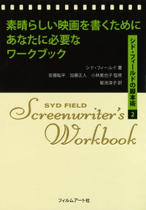 素晴らしい映画を書くためにあなたに必要なワークブック