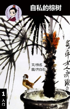 自私的棕树 - 汉语阅读理解读本 (入门) 汉英双语 简体中文