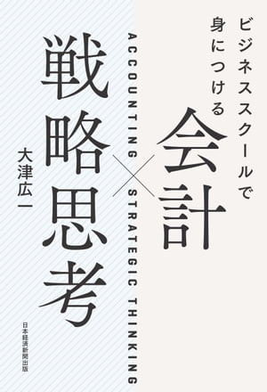 ビジネススクールで身につける　会計×戦略思考