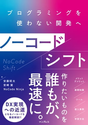 ノーコードシフト プログラミングを使わない開発へ