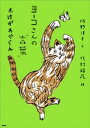 ヨーコさんの“言葉” わけがわからん【電子書籍】 佐野洋子