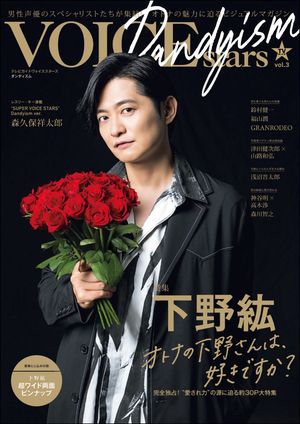 TVガイドVOICE STARS Dandyism vol.3【電子書籍】[ 東京ニュース通信社 ]