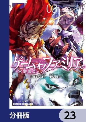 ゲーム　オブ　ファミリア-家族戦記-【分冊版】　23