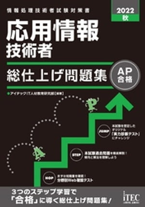 2022秋　応用情報技術者　総仕上げ問題集【電子書籍】[ アイテックIT人材教育研究部 ]