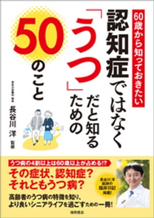 ６０歳から知っておきたい　認知症ではなく「うつ」だと知るための５０のこと