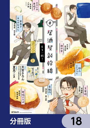 #居酒屋新幹線【分冊版】　18【電子