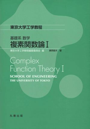 複素関数論 I【電子書籍】[ 東京大学工学教程編纂委員会 ]