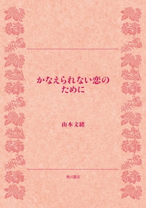 かなえられない恋のために