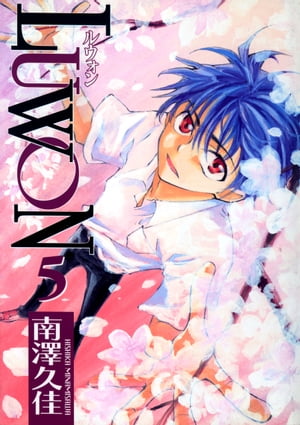 LUWON　5巻【電子書籍】[ 南澤久佳 ]