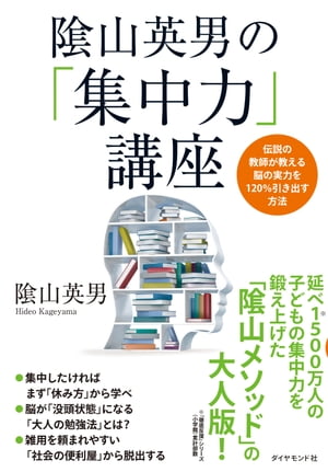 陰山英男の「集中力」講座