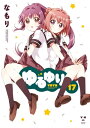 ゆるゆり 17【電子書籍】 なもり