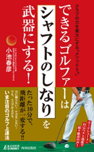 できるゴルファーは「シャフトのしなり」を武器にする！【電子書籍】[ 小池春彦 ]