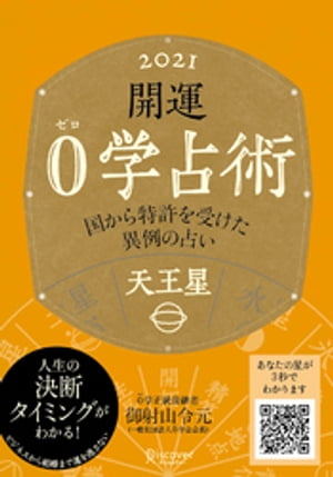 開運 0学占術 2021 天王星【電子書籍】[ 御射山令元 ]