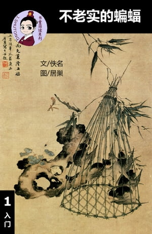 不老实的蝙蝠 - 汉语阅读理解读本 (入门) 汉英双语 简体中文