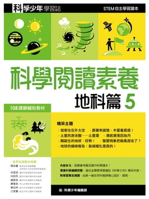 科學少年學習誌：科學閱讀素養地科篇5