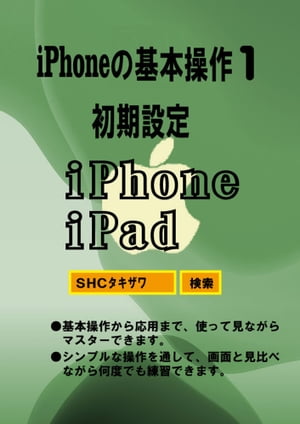 iPad初期設定【電子書籍】[ SHCタキザワ ]