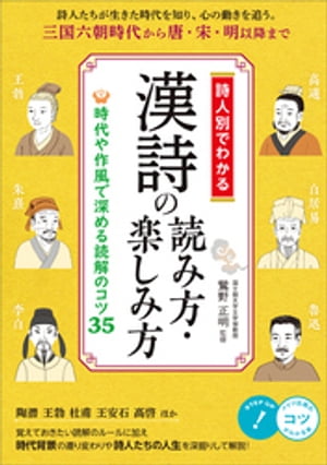 詩人別でわかる　漢詩の読み方・楽しみ方　時代や作風で深める読解のコツ35【電子書籍】[ 鷲野正明 ]