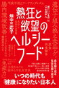 熱狂と欲望のヘルシーフード 「体にいいもの」にハマる日本人【電子書籍】 畑中三応子