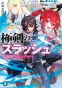 極剣のスラッシュ　～初級スキル極めたら、いつの間にか迷宮都市最強になってたんだが～【電子書籍】[ 天然水珈琲 ]