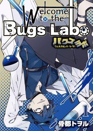 ウェルカム・トゥ・ザ・バグズラボ【電子単行本版】第1巻